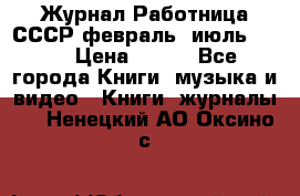 Журнал Работница СССР февраль, июль 1958 › Цена ­ 500 - Все города Книги, музыка и видео » Книги, журналы   . Ненецкий АО,Оксино с.